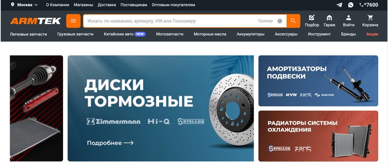 Скриншот сайта Армтек armtek.ru - крупнейший дистрибьютор автокомпонентов и запчастей для спецтехники в России