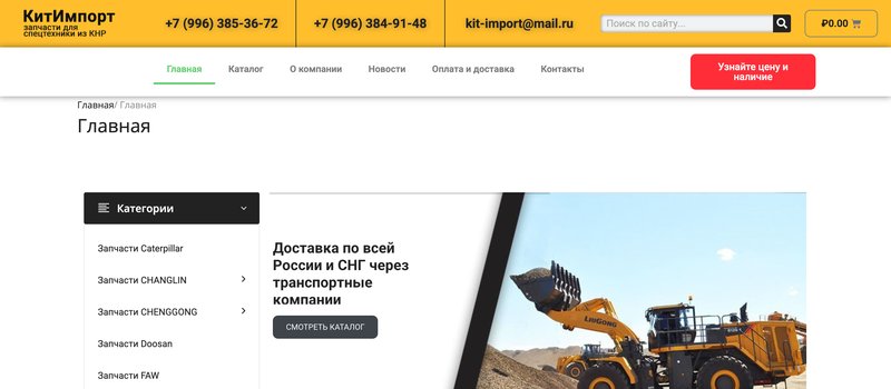 Скриншот сайта Кит-Импорт kit-import.ru - поставщик запчастей для китайской строительной и дорожной техники