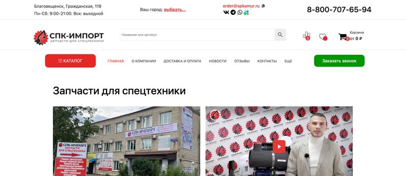 Скриншот сайта СПК-Импорт spkamur.ru - лидер по поставкам запчастей для китайской спецтехники с собственными складами в России и Китае