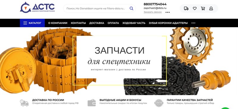 Скриншот сайта ДСТС zapchasti-dsts.ru - универсальный поставщик запчастей для спецтехники с федеральным покрытием
